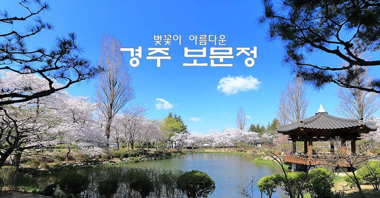  아름다운 경주 보문정