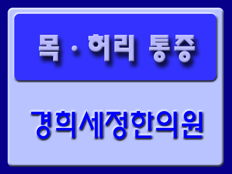  [화곡동교통사고입원] 교통사고 후유증 - 허리가 아프신가요?