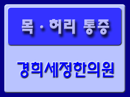 [화곡동교통사고입원] 교통사고 후유증 - 허리가 아프신가요?