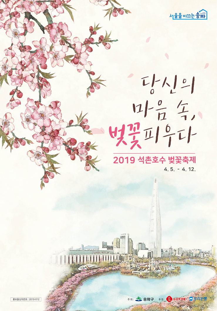  (2019 석촌호수 벚꽃축제) 행사 일정 및 주변 지도, 주차 정보 등을 알려드려요! (4.5 - 4.12)