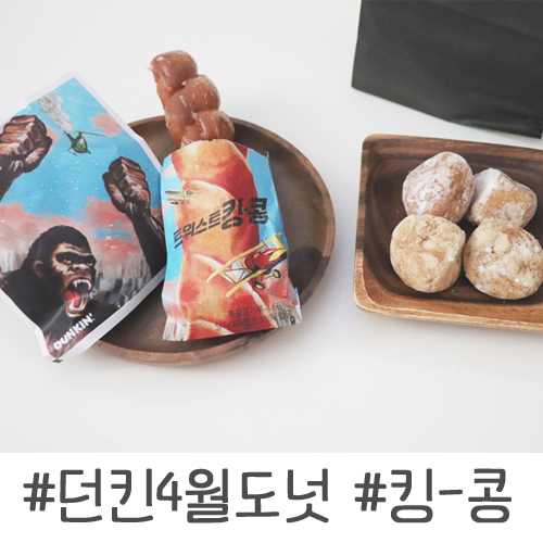  던킨도너츠 4월 신제품, 쫄깃한 트위스트 킹-콩 시리즈 도너츠