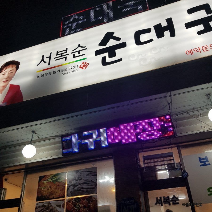 서복순순대국 사진 1