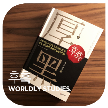  유비처럼 두껍게 조조처럼 검게 후흑 worldly studies 판후이성