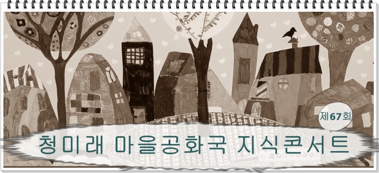  <청미래 마을공화국 지식콘서트> 마을지식피디로 일자리 창출_한국지식재산관리재단 황종환 이사장