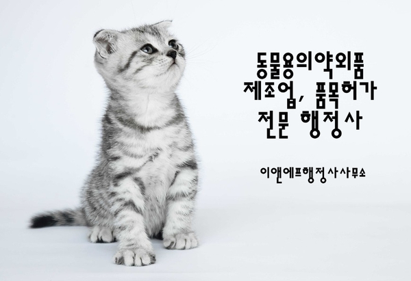  (대구행정사)동물용의약외품 제조업 인허가 어려울까