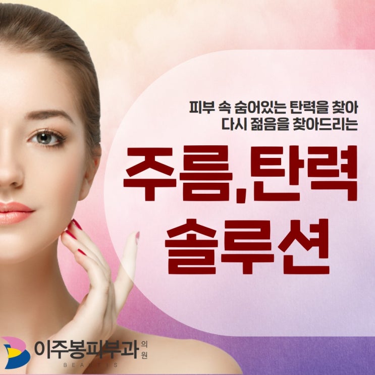  수원이주봉피부과 , 주름 탄력 솔루션 !