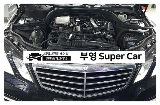  부천 디젤차연구소 부영수퍼카 디젤차량관리전문점 DPF+흡기크리닝 벤츠E220CDI 지친엔진에 활력을 선물하다.