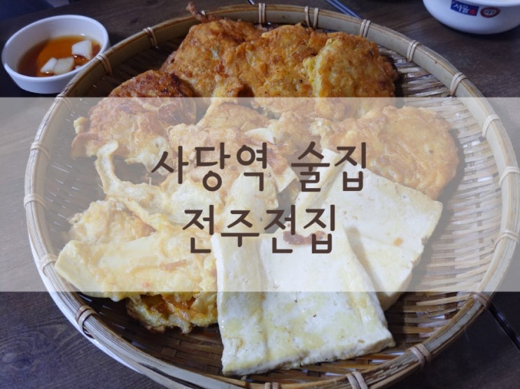 사당역 술집 가성비 막걸리 백종원의 3대천왕 서울 전주전집
