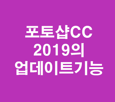 포토샵 cc 2019의 업데이트기능 포토샵 cc 2019의 업데이트기능