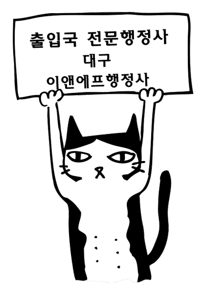  【대구행정사】 통합신청서, 사증발급신청서, 사증발급인정신청서의 차이점 (비자 신청서)
