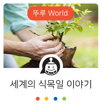  식목일은 우리나라에만 있던 공휴일일까? 세계의 식목일 이야기