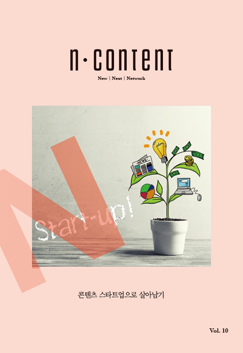  [한국콘텐츠진흥원]<N content(엔콘텐츠)> vol.10 : 콘텐츠 스타트업으로 살아남기