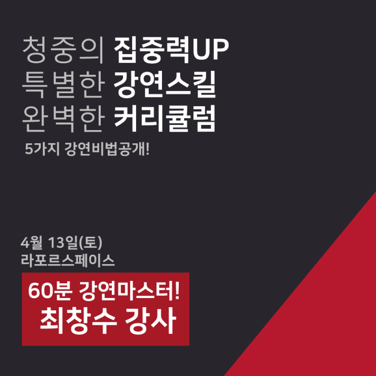 [4월 강의] 청중을 매료시키는 강의력 전략스킬이 필요한가... 