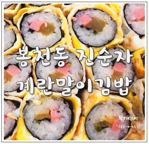 진순자계란말이김밥 다들맛있다던 그김밥, 내돈주고사먹은 리얼 솔직후기!