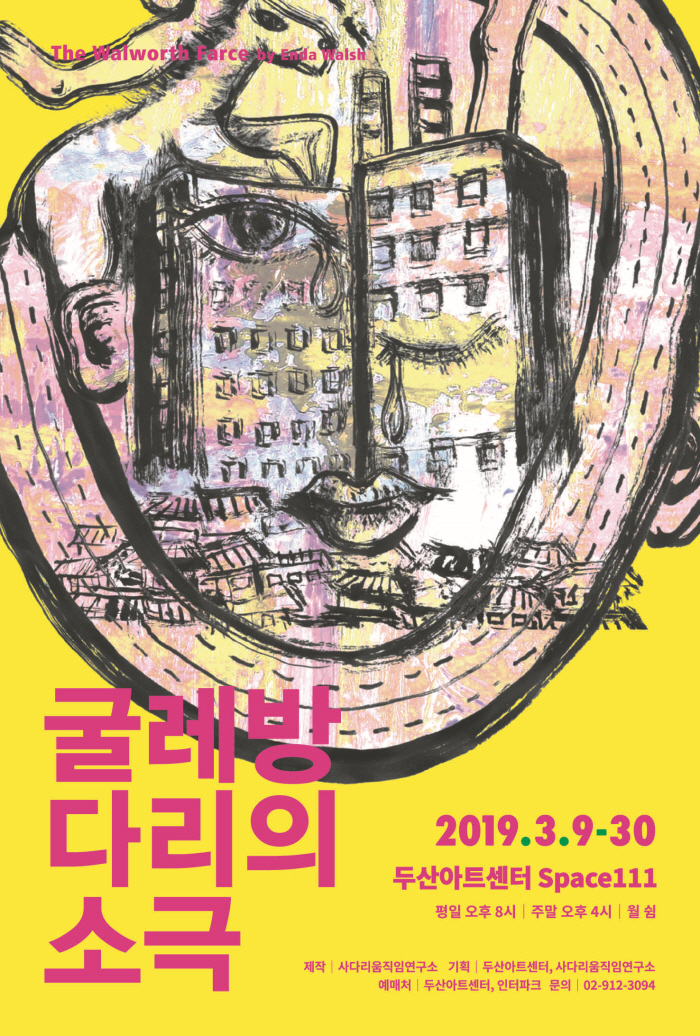  [연극] 굴레방다리의 소극: Nerver Ending Play
