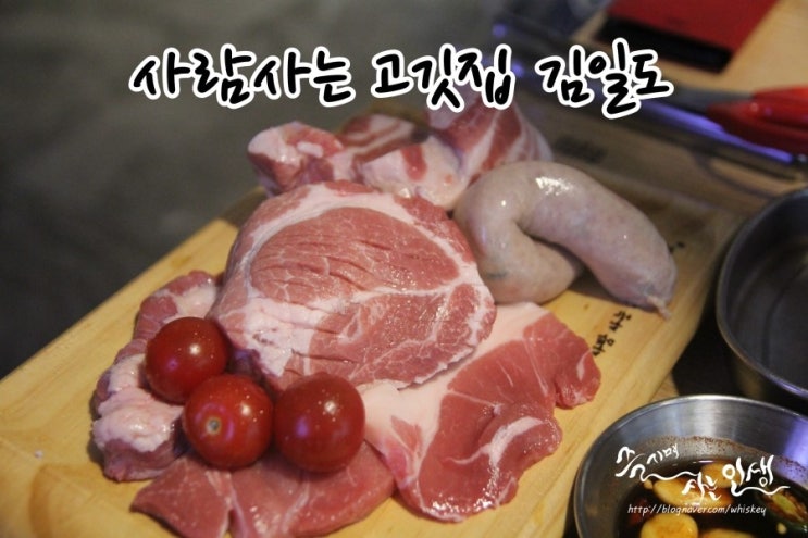  [신논현역 맛집] 신논현역 삼겹살 맛나는 사람사는 고깃집 김일도 신논현점
