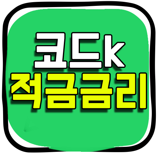  케이뱅크 코드k자유적금  우대금리 이벤트 안내!
