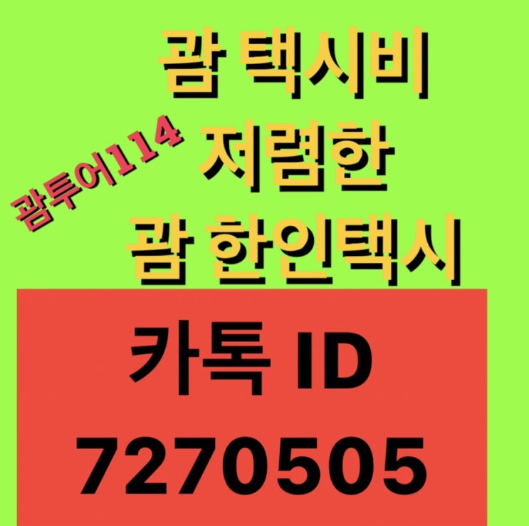 괌 택시비 저렴한 한인택시 괌 택시비 저렴한 한인택시