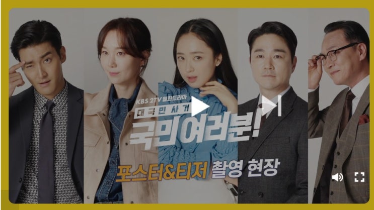  국민여러분 등장 인물 멋진 출연진 최시원 이유정 김민정 태인호