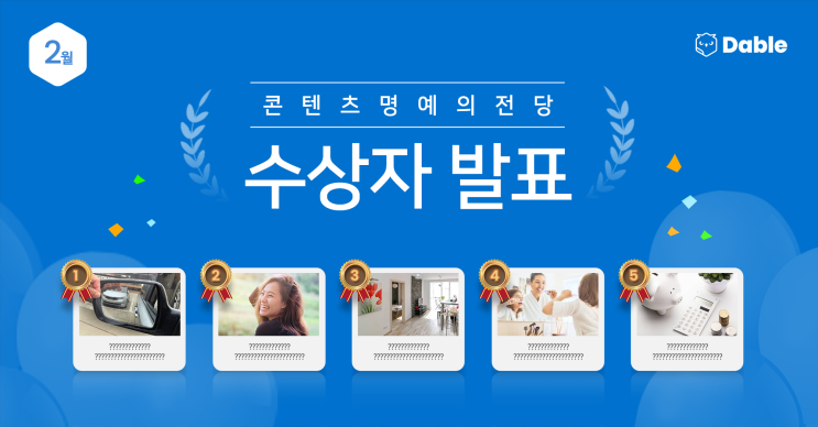  2월 '콘텐츠 명예의 전당' 수상자 발표