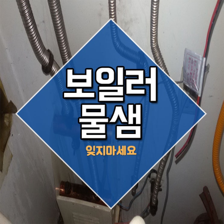  보일러물샘 잊지마세요