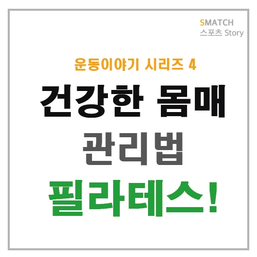  건강한 몸매 관리법 필라테스!