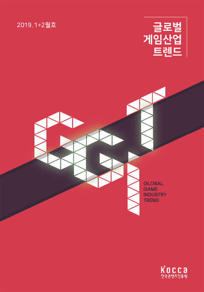  [한국콘텐츠진흥원] 글로벌 게임산업 트렌드 (2019년 1+2월호)