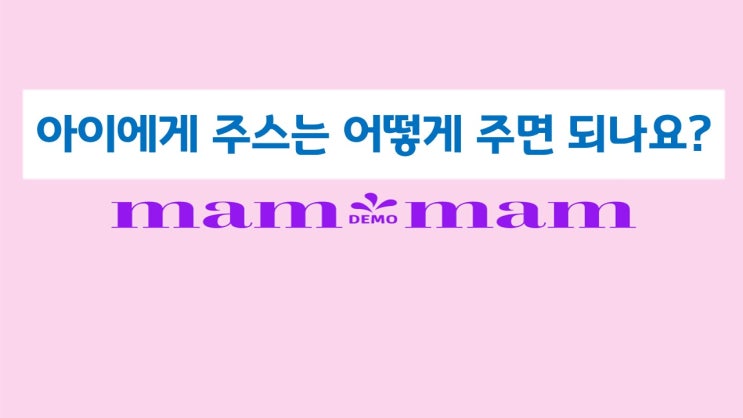  아이에게 주스는 어떻게 주면 되나요