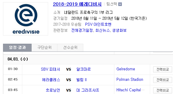 2019.04.02 에레디비지에(에레디비시) (비테세 알크마르 | 헤라클레스 빌럼 | 흐로닝언 데그라프샤프) 2019.04.02 에레디비지에(에레디비시) (비테세 알크마르 | 헤라클레스 빌럼 | 흐로닝언 데그라프샤프)