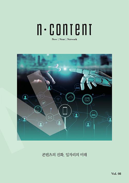  [한국콘텐츠진흥원]<N content(엔콘텐츠)> vol.8 : 콘텐츠의 진화, 일자리의 미래