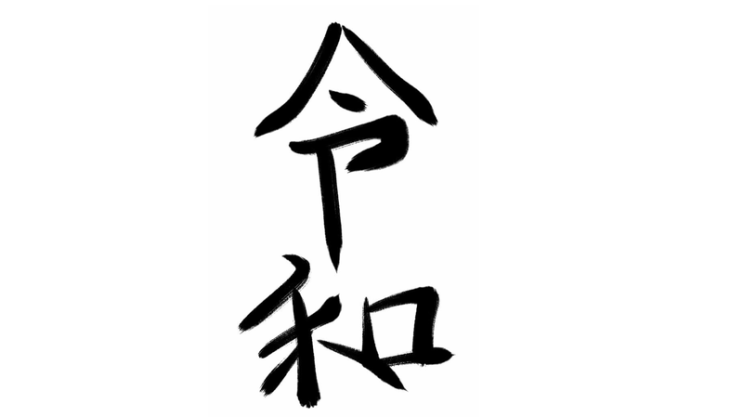 일본의 새 연호(年号)는 令和(れいわ) 일본의 새 연호(年号)는 令和(れいわ)