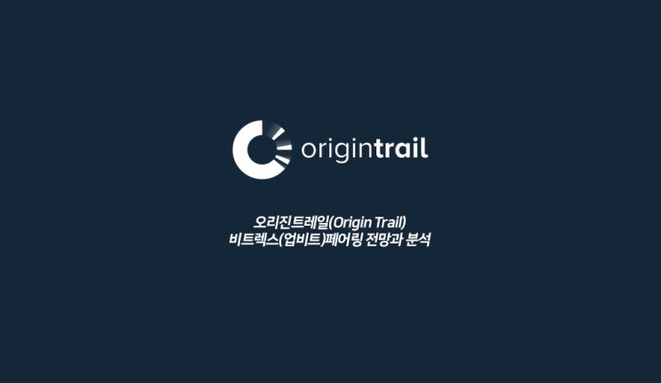  오리진트레일(Origin Trail), 비트렉스(업비트)페어링 상장과 분석