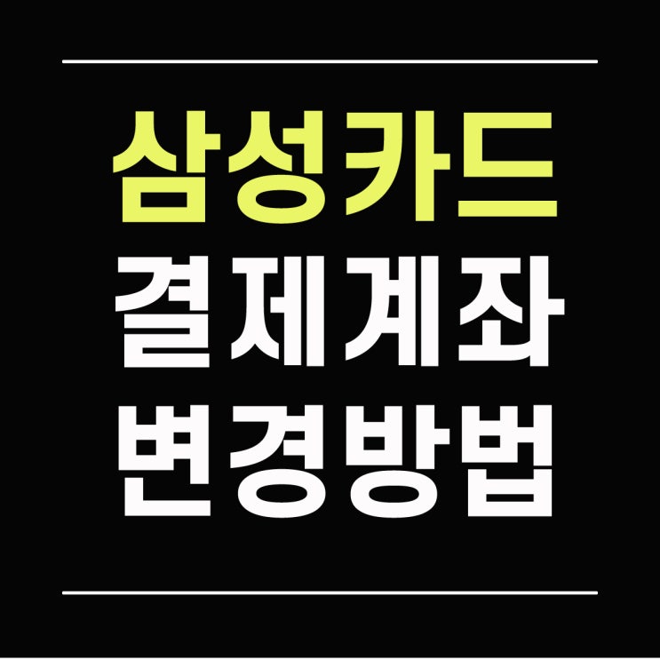  삼성카드 결제계좌 변경 인터넷으로 하는 법