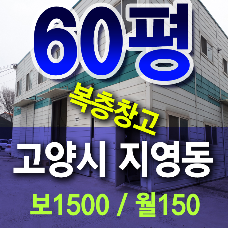  복층창고임대 고양시 일산동구 지영동 일산창고임대