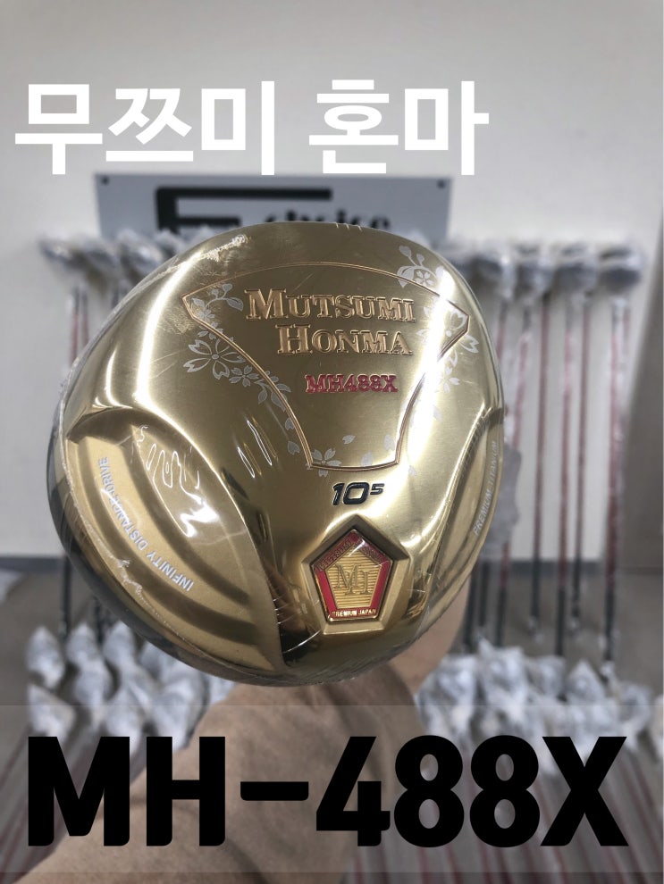  벚꽃이 들어간 무쯔미 혼마 MH-488X 드라이버 추천