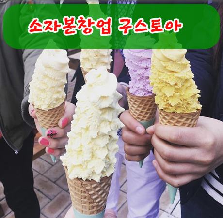 소프트아이스크림창업은 구스토아 지금이 기회