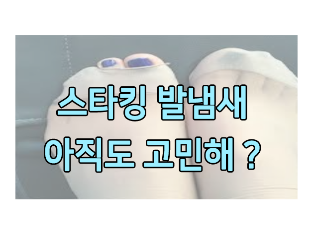  스타킹 발냄새, 다들 가방에 이거하나씩 있죠?