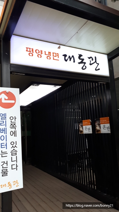  일산 맛집 - 평양냉면 대동관