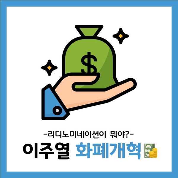 이주열 화폐개혁? 리디노미네이션이 뭐길래?