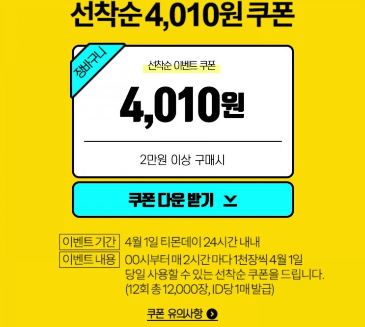  티몬데이 만우절이벤트 적립금 & 타임적립금 발급받고 할인받아 쇼핑해요!