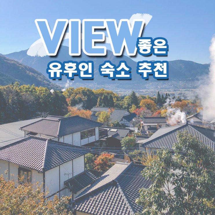  일본 여행| 유후인 숙소 추천 : 유케무리 산소우