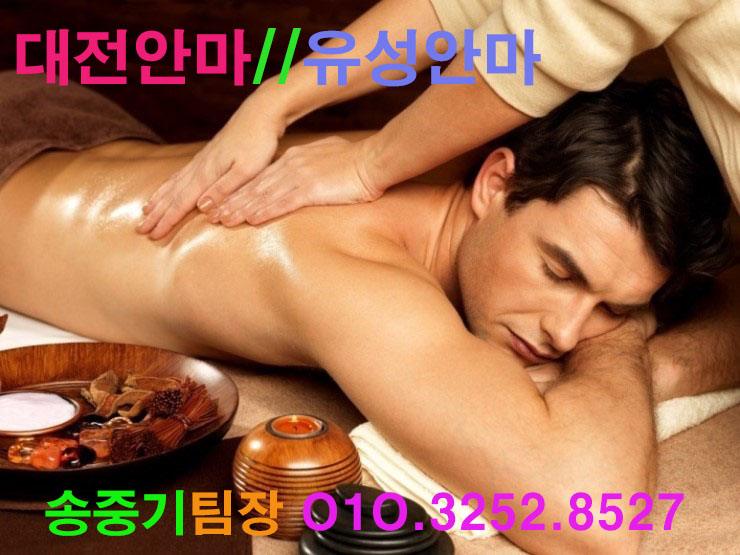  대전동경안마 대전킹안마 대전유성안마 대전안마가격 대전안마추천 유성안마