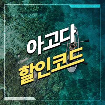  아고다 4월 할인코드 최대5%할인 (한국/일본)