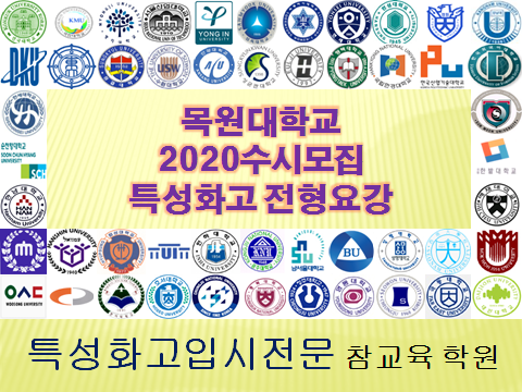 2020특성화고대학입시목원대학교수시전형요강