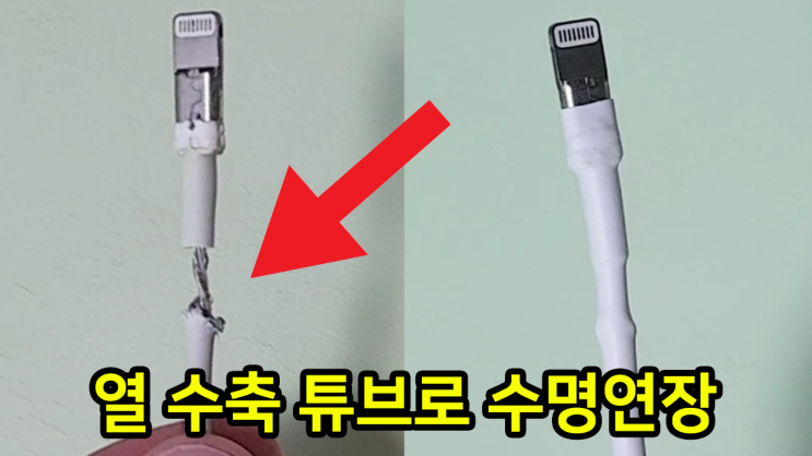  열 수축 튜브로 아이폰 케이블의 수명을 늘려보자 - 케이블 단선 방지