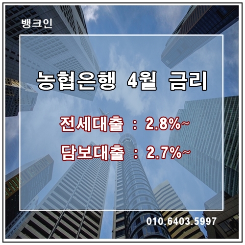 NH농협은행 안심전세,서울보증전세 - 최저 2.8% 조건 꼼꼼하게 따져보세요