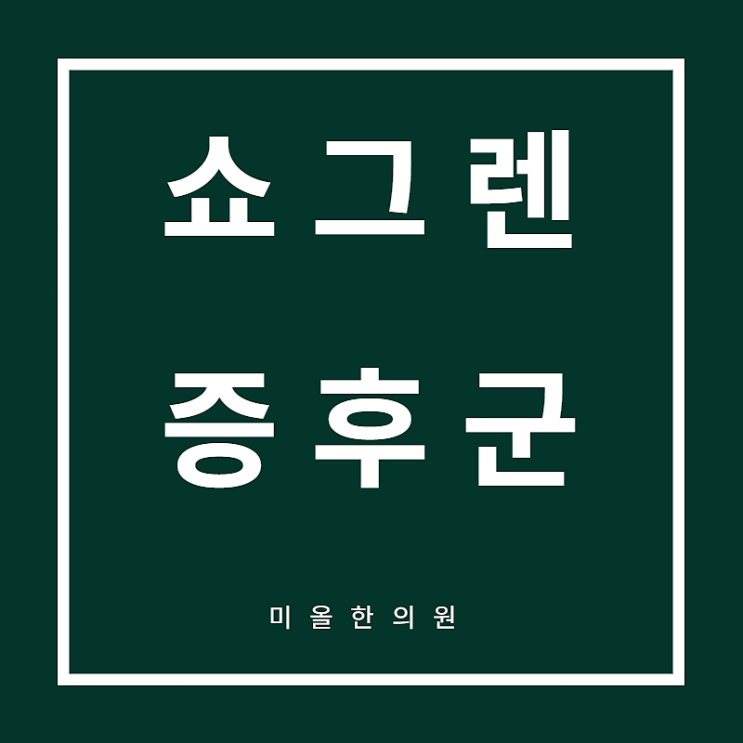  천안쇼그렌증후군 봉명동 고민해결