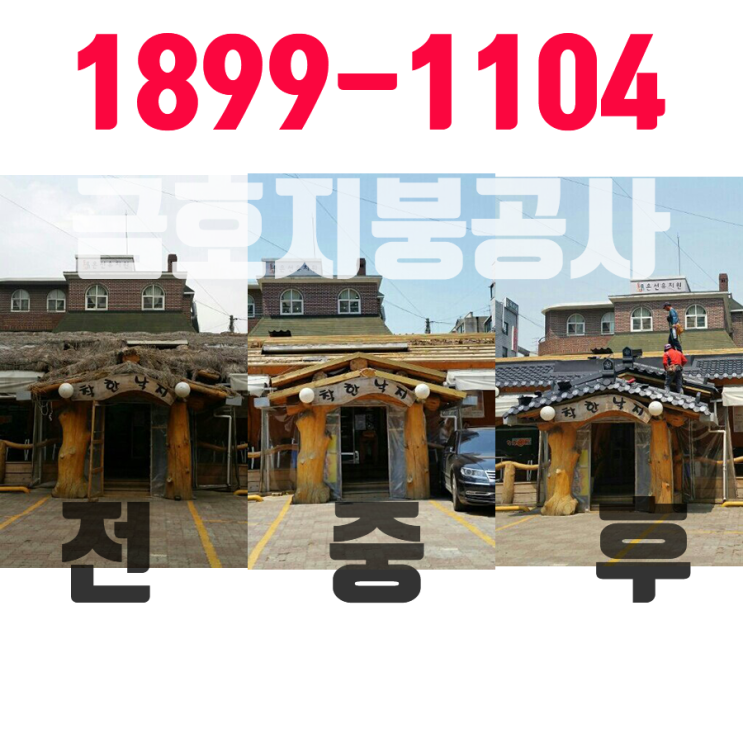  지붕공사 공사전,공사중,공사후 소개글
