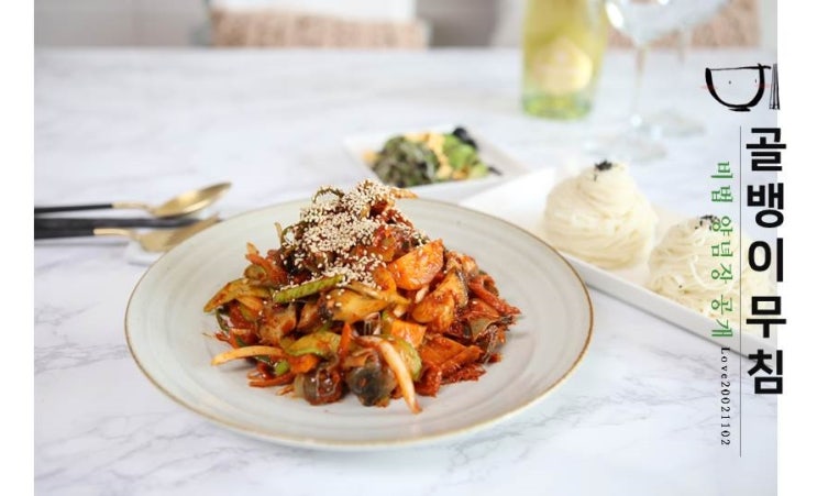  수미네반찬 골뱅이무침 양념장 만드는법 새콤달콤 맛있네요