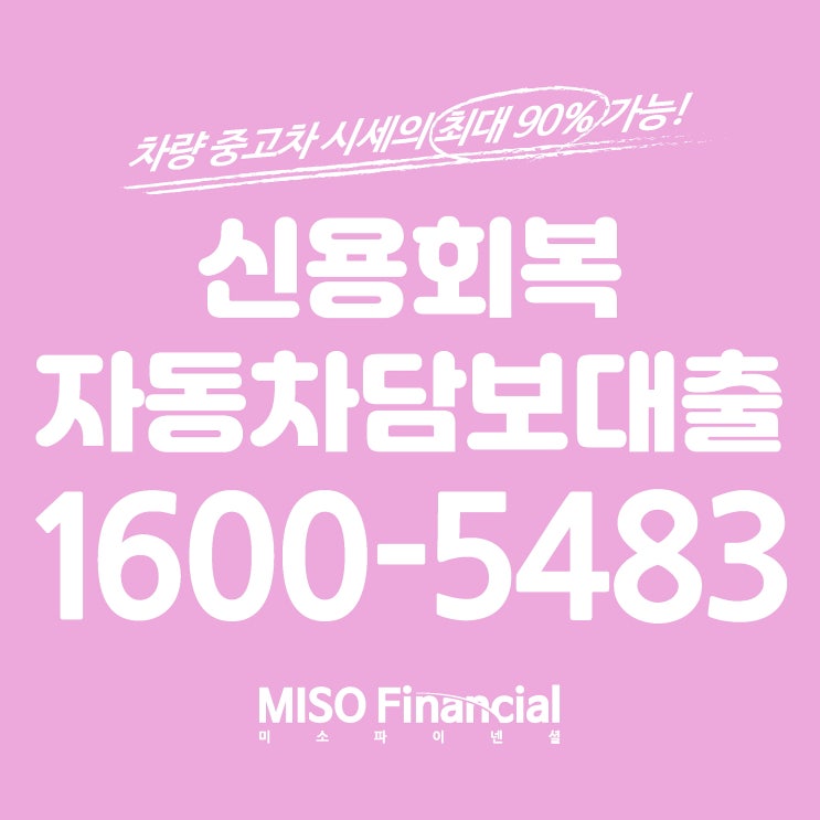  보다 원활한 신용회복 입고자동차대출을 진행하기 위해서는